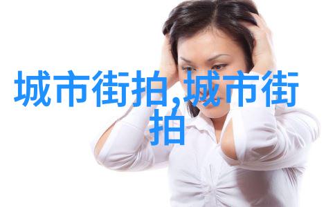 时尚女性穿搭艺术优雅风格的服饰搭配