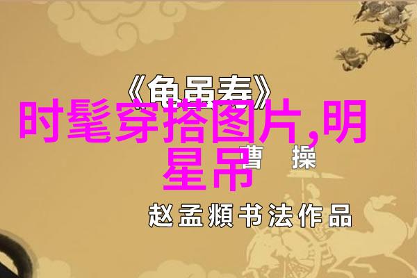 如何在日常生活中搭配最符合自己风格的2021減齡髮式