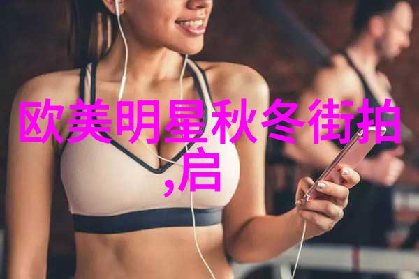 夏日时尚潮流最新女明星街拍穿搭分享时尚界的新宠儿街头风格大赏