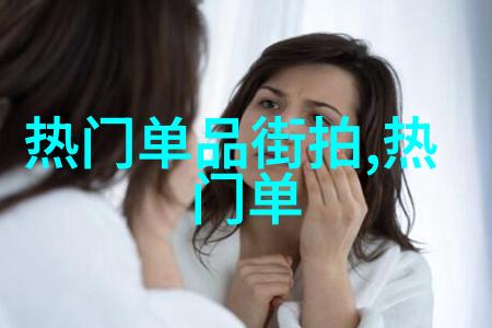 绽放 femininity女性时尚衣服的艺术探索与潮流演绎