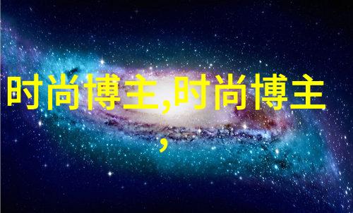 别墅里的轮换揭秘豪宅中的时尚艺术