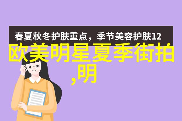 女明星时尚搭配我是怎么发现她每次都能穿出高光的