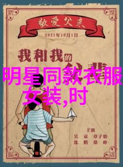 时尚博客-明星穿搭女神如何打造完美的街头风格