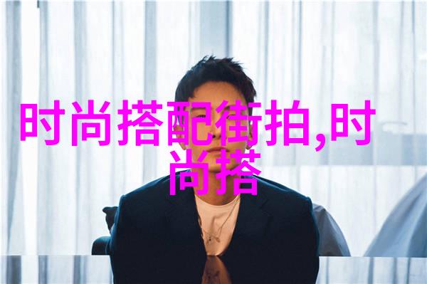 男装革新你值得拥有的时尚之选