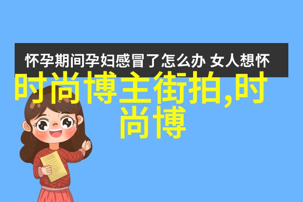 张祥前的家园建设绿色环保与社区发展