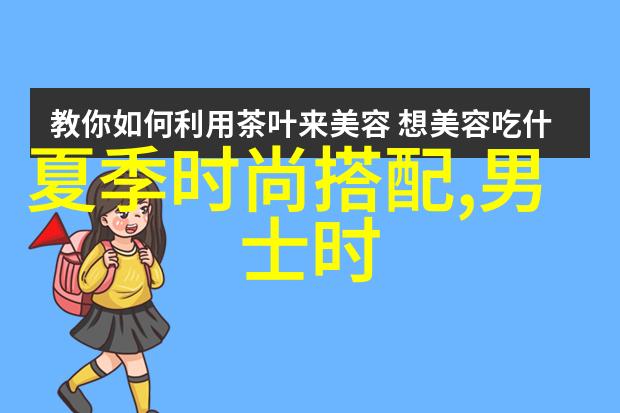 时尚搭配女装我的穿搭小窍门分享会