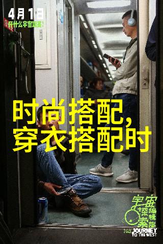 明星透明装扮光影秀场的无边界时尚