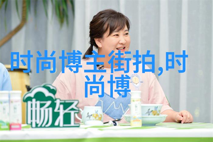 明星时尚风格解析如何根据女生的体型搭配完美衣物