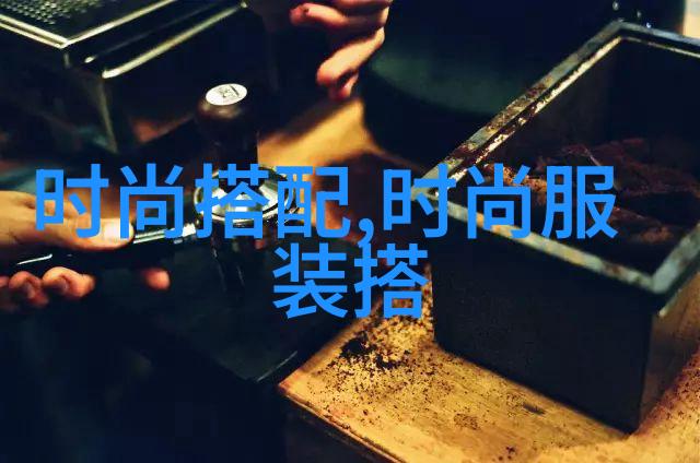 时尚穿搭网时尚生活的数字指南