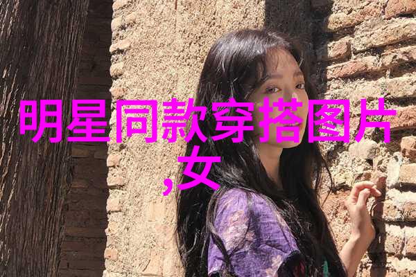 秋季时尚搭配大师如何巧妙融合色彩与风格