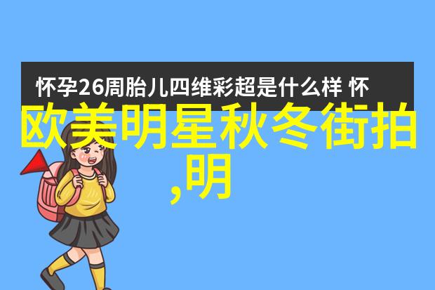 时尚前沿亚历山大王春夏新作女装男装深度解析