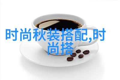 时尚穿衣搭配我是如何用5件基本款式打造出10个不同风格的衣服