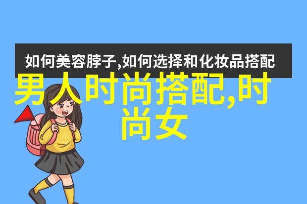 星光打扮如何根据身材选择最佳衣服搭配