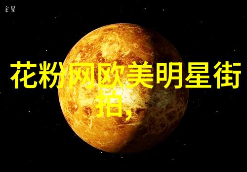 了解明星的个人风格与穿搭哲学