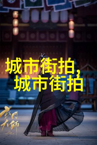 明星时尚搭配艺术女神的着装秘诀