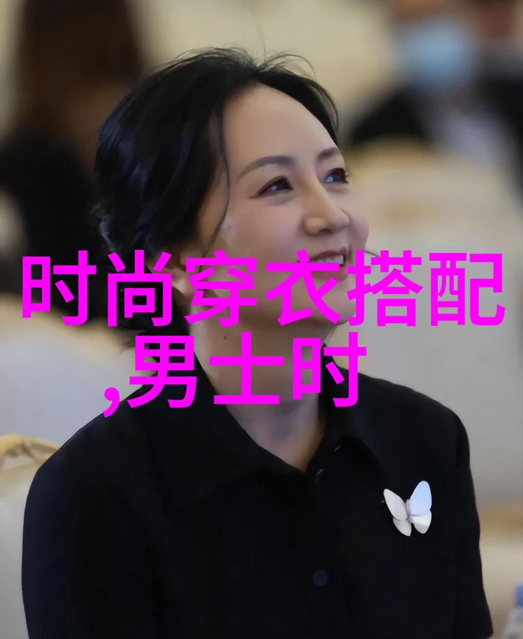 衣邦人如何看待现代化对传统服饰的影响