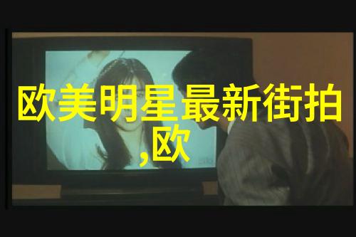 时尚解码如何让短发为30岁女性增添气质