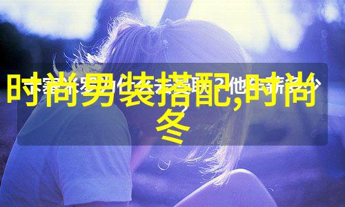 男发型探秘剖析时尚界最流行的发型风格与造型技巧