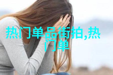 时尚达人杨颖的秋季搭配技巧大公开