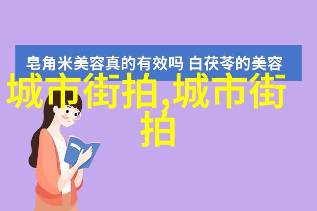 霉霽搭配的秘密7种明星手机壳同款穿搭技巧揭秘如何让你拥有大长腿风范