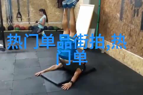 型男志我是怎么成为一个不错的型男的