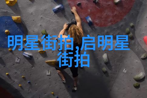 红毯上的奇迹女装搭配技巧从明星那里学到