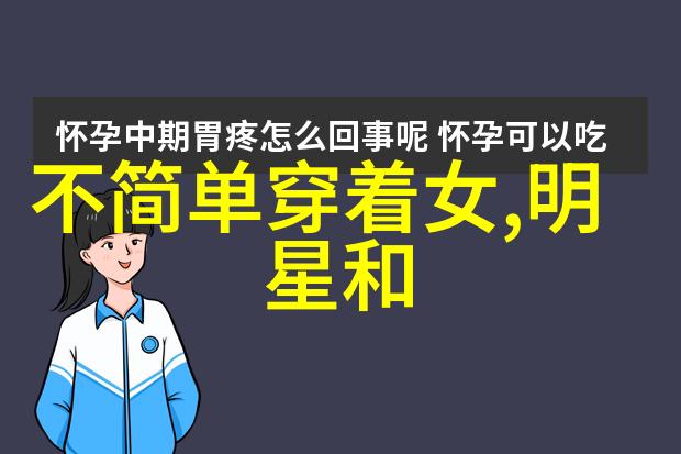 最新女明星街拍穿搭夏季 - 时尚风格新颖夏日街头的流行亮点