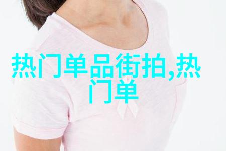 探索杨幂2021年的流行趋势她的Street Style是怎样的