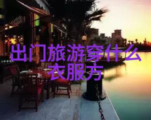 亲近自然远离浮华绿意盎然的自然风情街拍体验分享