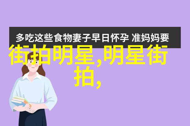 欧阳娜娜手机壳背后的秘密韩雪的酒杯鞋街拍神器意外高出10cm