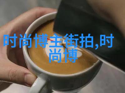 时尚搭配我的街头风格大公开