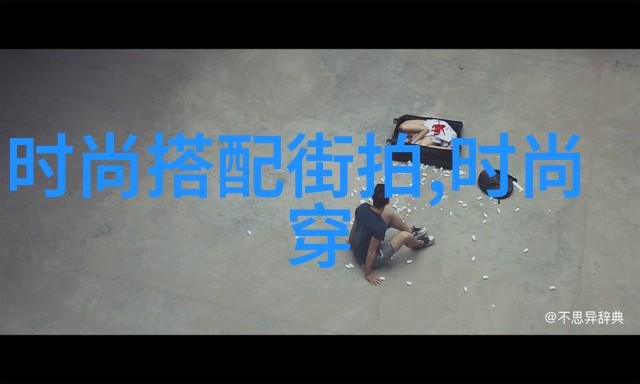 潮男时尚搭配指南街头风格的穿搭艺术