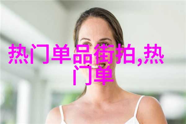 明星化妆室幕后揭秘一天的妆容变迁