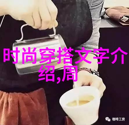 明星的同款照片我也想变成明星的模特儿揭秘那些令人羡慕的同框瞬间