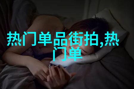 隐私危机家用摄像头被盗拍400部二区视频遭网络传播