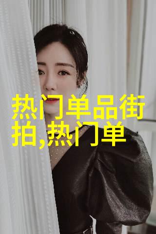 明星街头秀与晚宴盛宴不同场合的着装策略